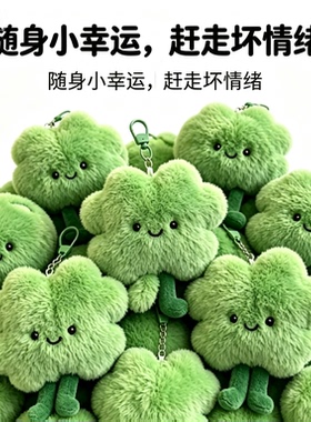 毛茸茸四叶草幸运挂饰软萌小草公仔挂件治愈解压随身小幸运钥匙扣