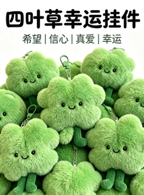 网红四叶草毛绒钥匙扣可爱幸运草挂件随身纳福转运小玩偶治愈情绪