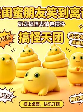 趣味整蛊搞怪奶龙小黄摆件网红抖音热梗同款圆蛋便便比心趴趴四种