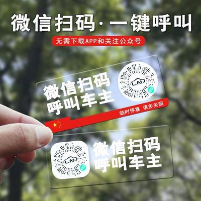 二维码挪车电话牌车载临时停车卡汽车静电夜光贴移车电话号码隐D1