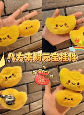 喜庆黄色元宝毛绒挂饰赠予小朋友小孩子对象闺蜜朋友同学同事情侣