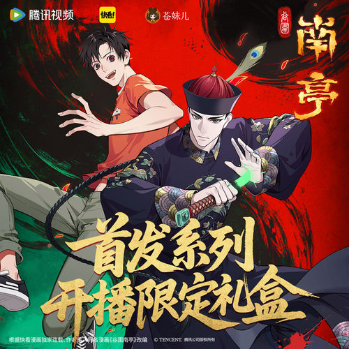 【正版】谷围南亭系列周边预售