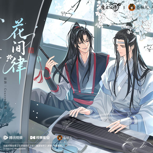 【正版】魔道祖师花间律系列周边