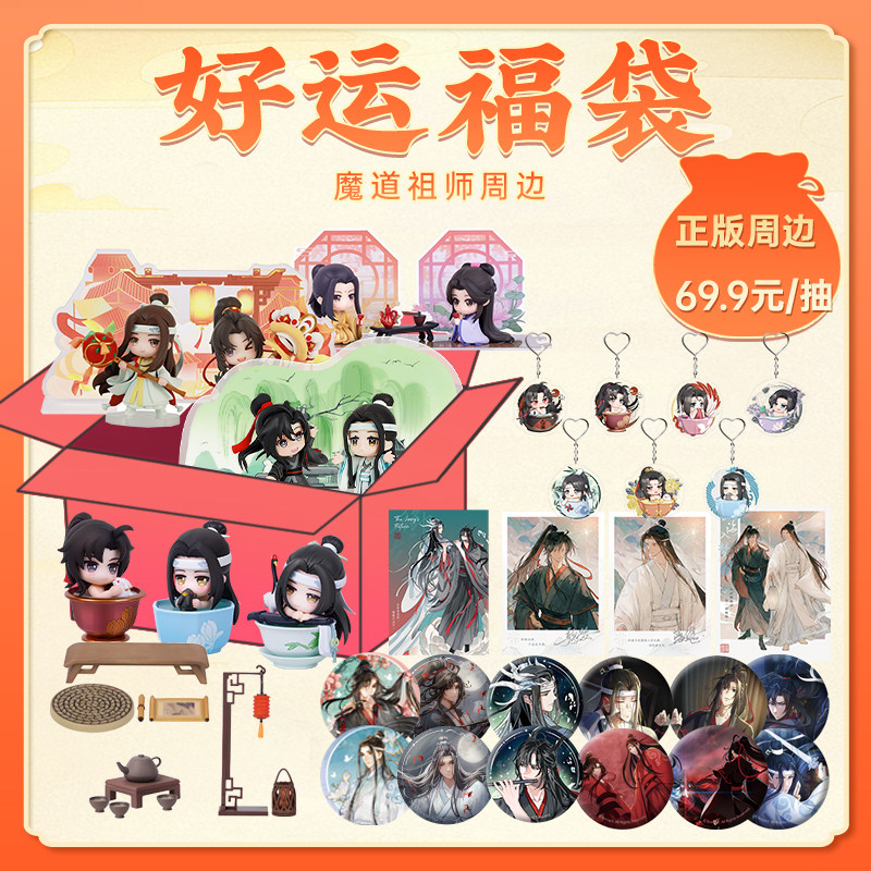 【包邮】苍妹儿魔道祖师福袋必得手办 随机6件福袋盲盒 正版现货图片