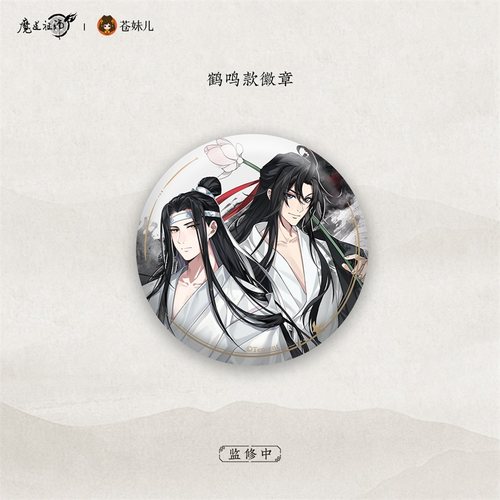 【苍妹儿】正版魔道祖师禅韵系列-忘羡徽章反光吧唧谷子周边 - 封面