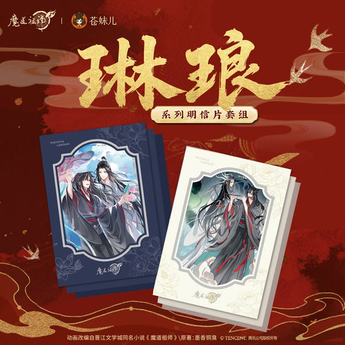苍妹儿魔道祖师忘羡明信片