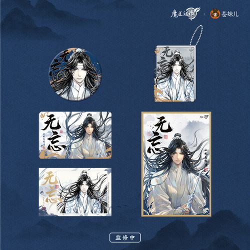 苍妹儿魔道祖师无忘系列周边