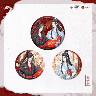 【苍妹儿】正版魔道祖师魏无羡蓝忘机徽章吧唧合集谷子周边