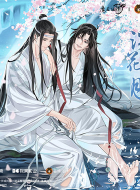 【正版】魔道祖师溪花水月忘羡