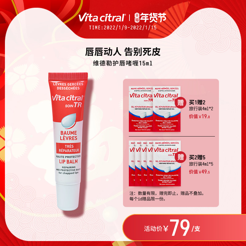 法国VITACITRAL维德勒润唇膏女保湿滋润嘟嘟水嫩护唇啫喱旗舰15ml