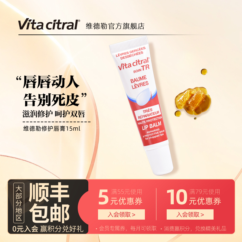 法国VITACITRAL维德勒修护唇膏滋润唇膏嘟嘟水嫩护唇啫喱旗舰15ml