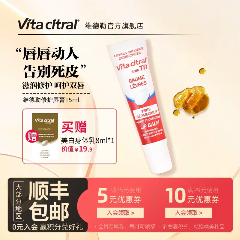 法国VITACITRAL维德勒修护唇膏滋润唇膏嘟嘟水嫩护唇啫喱旗舰15ml