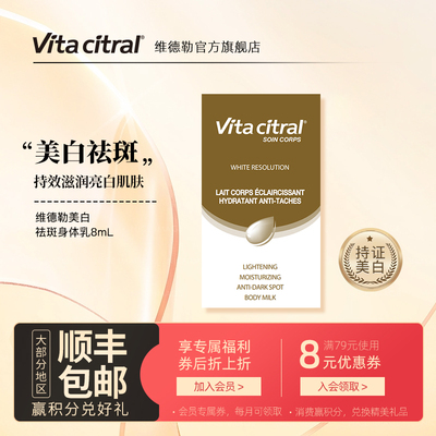维德勒美白祛斑身体乳8ml