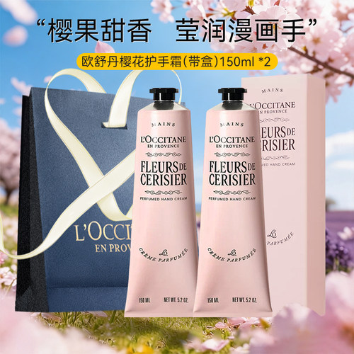欧舒丹樱花护手霜150ML送礼袋