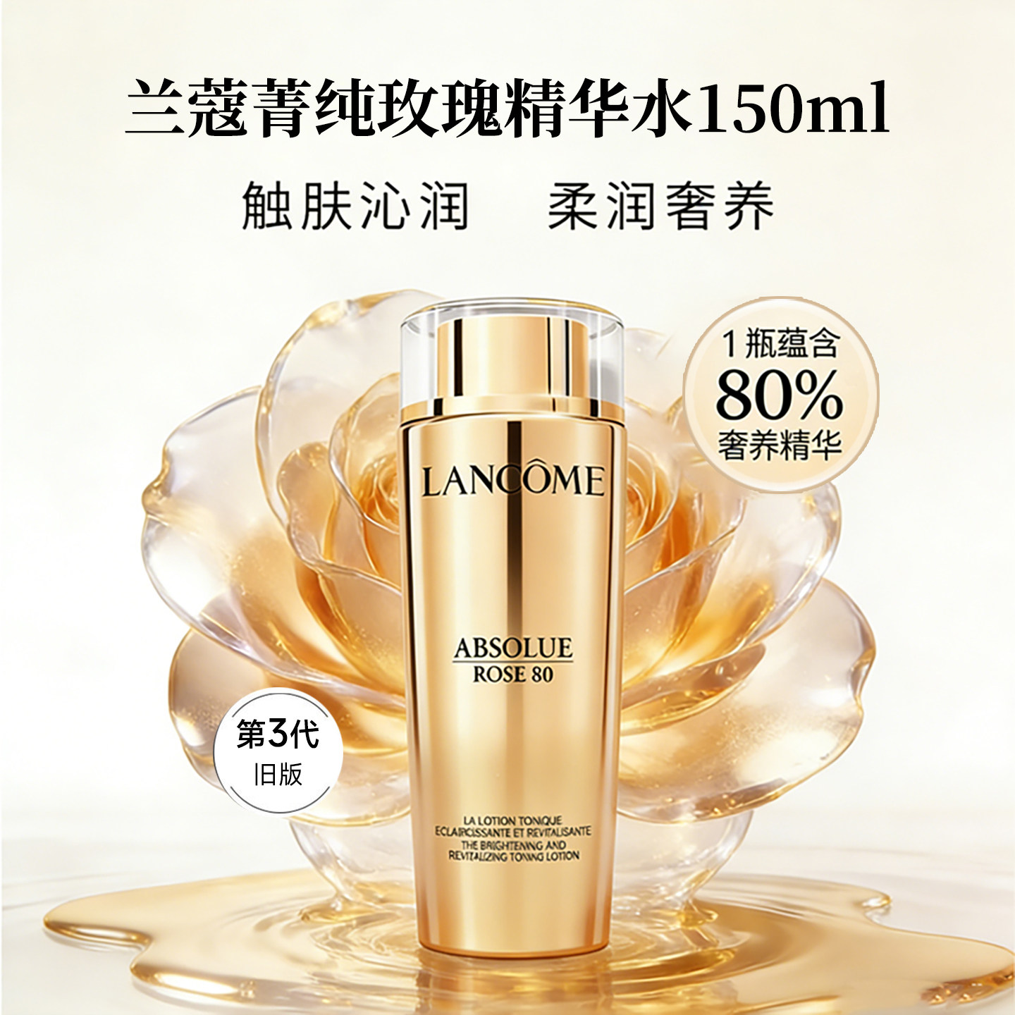 【150ml】兰蔻菁纯第三代臻颜保湿淡纹抗皱柔肤精华玫瑰水爽肤水