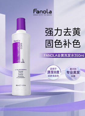 【350ml】FANOLA意大利去黄洗发水固色锁色染后护理紫色洗发露