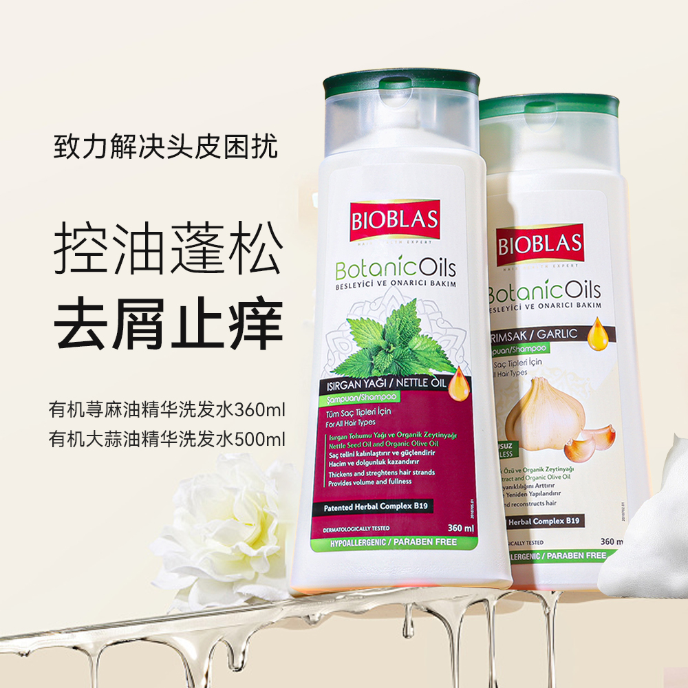 BIOBLAS大蒜荨麻洗发水毛囊除螨去屑止痒清洁控油蓬松洗头膏露