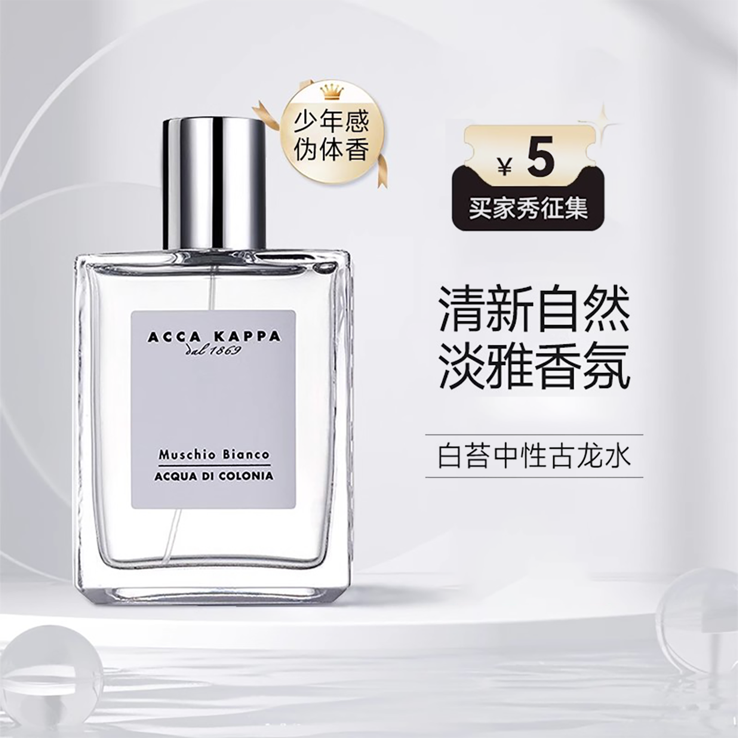 ACCAKAPPA中性古龙水白苔淡香水