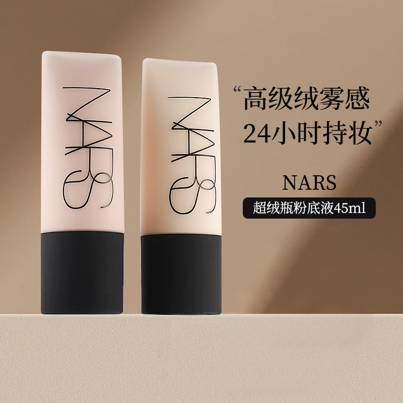NARS纳斯控油柔哑净瑕持妆超绒瓶粉底液L0/L1哑光妆容妆前乳45ml