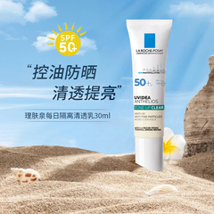 理肤泉每日防晒隔离乳spf50提亮肤色清透乳霜防紫外线清爽版30ml