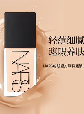 NARS纳斯超方瓶粉底液流光美肌清透遮瑕持妆控油养肤不卡粉30ml