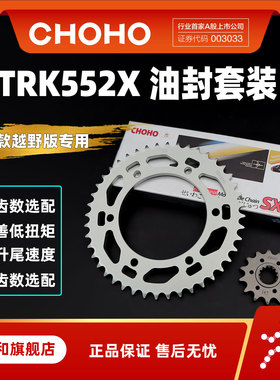 征和旗舰店适用摩托车贝纳利24款TRK552X越野版 油封链条链轮套装