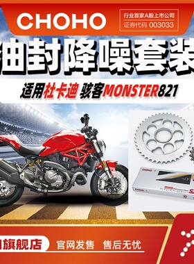 适用于摩托杜卡迪DUCATI骇客Hypermotard821链轮征和静音油封链条