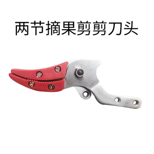 绿苑摘果剪刀头配件锯片夹子剪子高枝剪刀头高空剪刀头电动剪配件