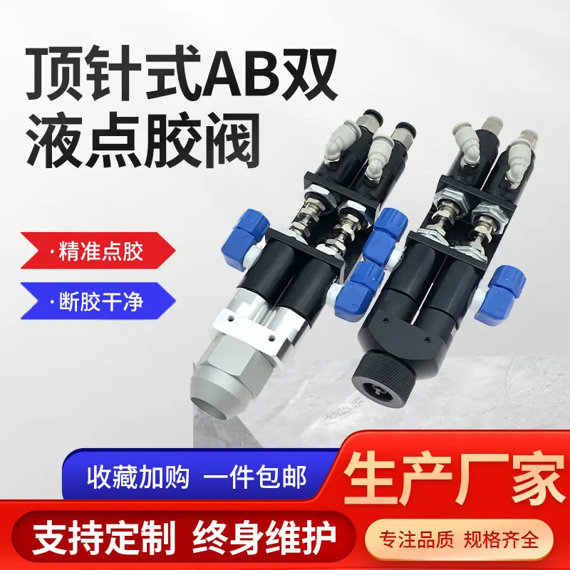 铝合金复动顶针式AB双液点胶阀二