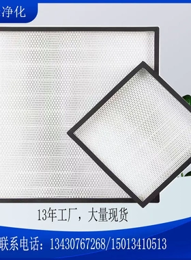 大量生产高效过滤器H13H14效率hepa无隔板铝框高效过滤器