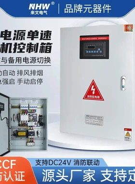 消防CCCF认证一对一AB签风机控制箱 单电源单速双速星三角DC24V