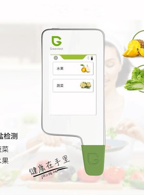 绿食宝Greentest 1 蔬菜   水果    硝酸盐农残留食品环境检测仪