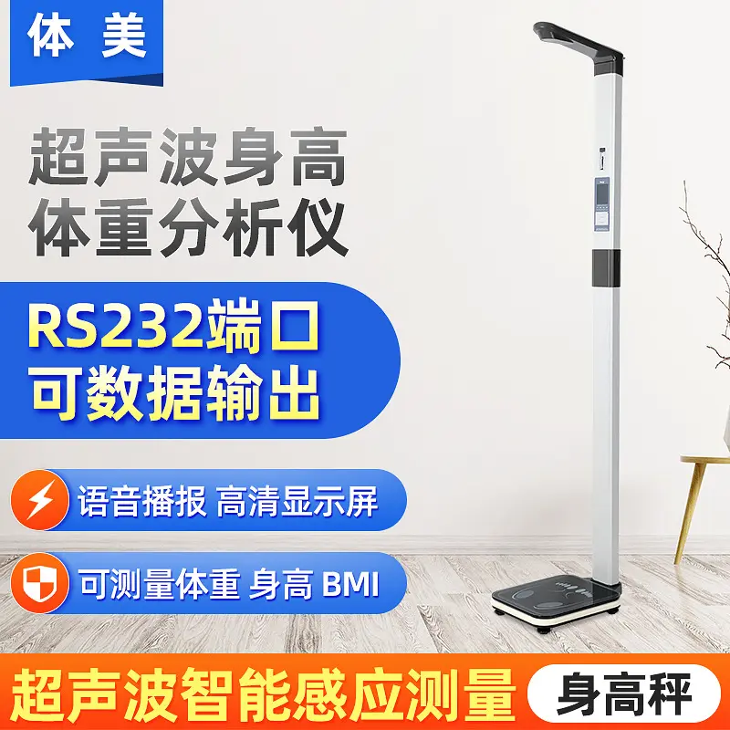 体重秤超声波身高BMI测量仪电子