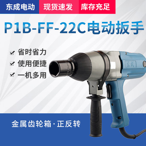 东成电动扳手P1B-FF-22C大功率