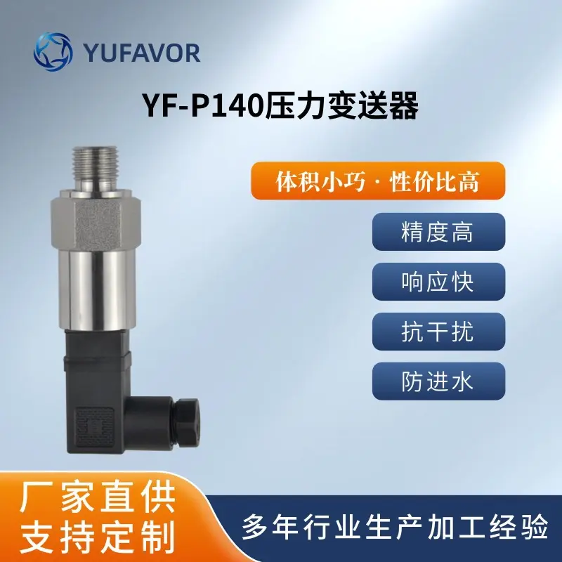 YF-P140压力传感器变送器4~20mA