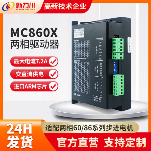 新力川步进驱动器MC860X电机