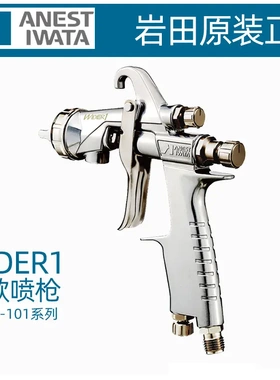 日本ANEST IWATA岩田WIDER1-08E2P喷枪 手动油漆新款w101汽车喷枪
