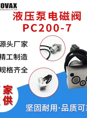 建乐顺液压泵电磁阀PC200-7 702-21-57400挖掘机配件 主泵电磁阀