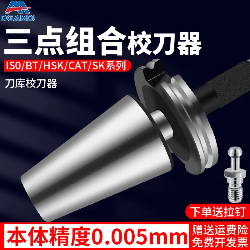 DGAMDJ三点组合模具刀库校刀器BT