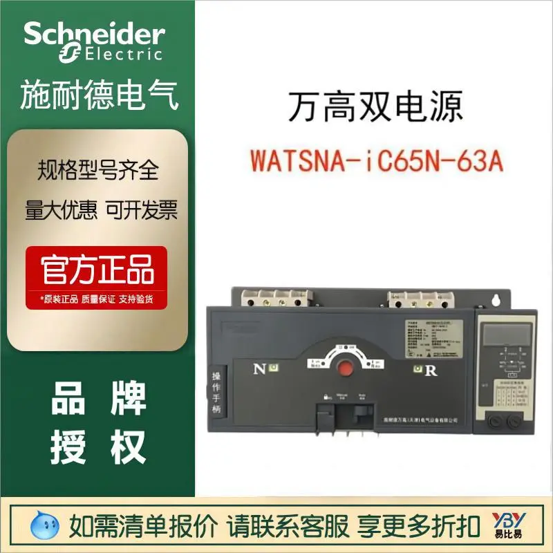 施耐德正品万高双电源WATSNA-iC65N-63A 4CBR转换开关 隔离INT