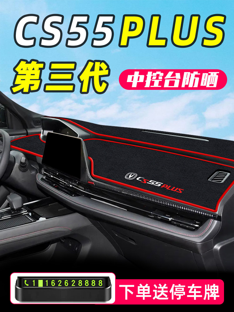 25款长安三代CS55Plus专用中控仪表台防晒避光垫汽车内改装饰大全,汽车用品/电子/清洗/改装,防滑垫/防护垫,淘宝优惠券,粉丝福利购,淘宝优惠卷