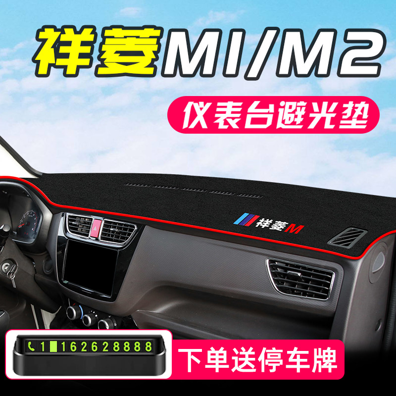福田祥菱专用避光垫M1中控台M2仪表台V1防晒垫V2汽车配件装饰用品