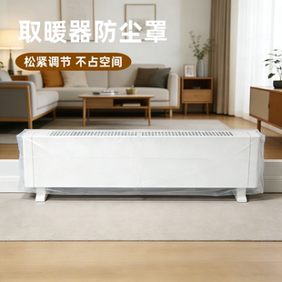 踢脚线暖气片防尘罩大号家用加湿器电暖器空调油汀遮灰保护套子