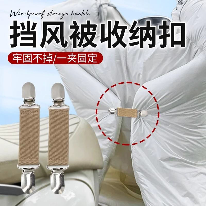 【高弹耐用】电动车挡风被收纳扣