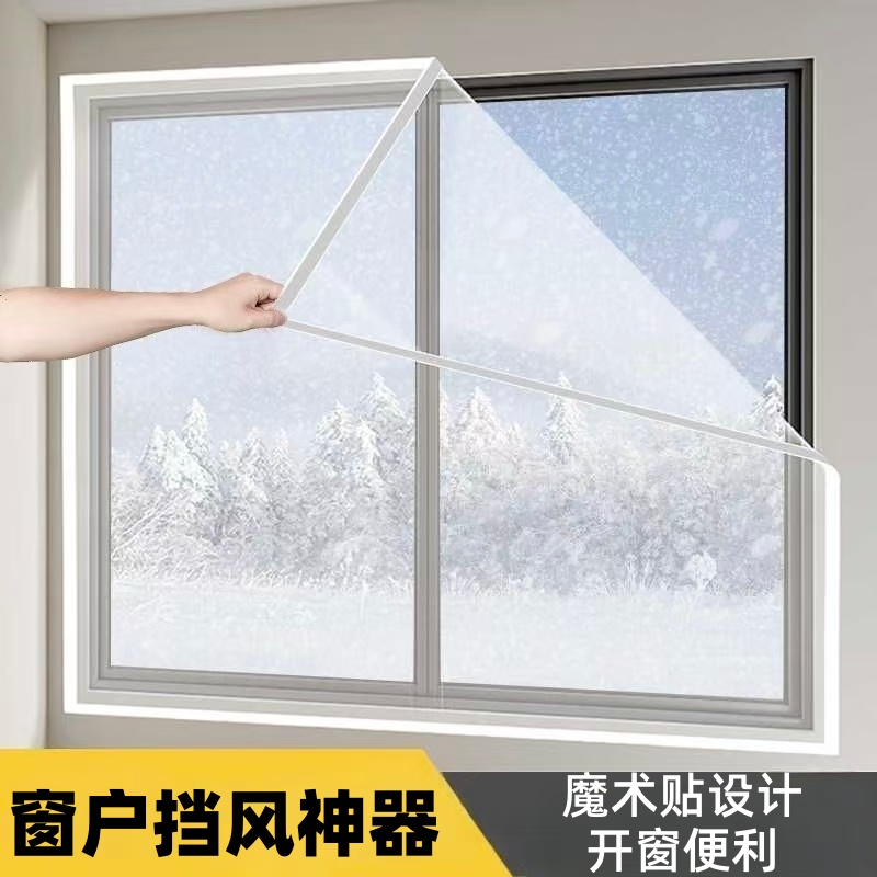 【魔术贴设计】窗户挡风神器