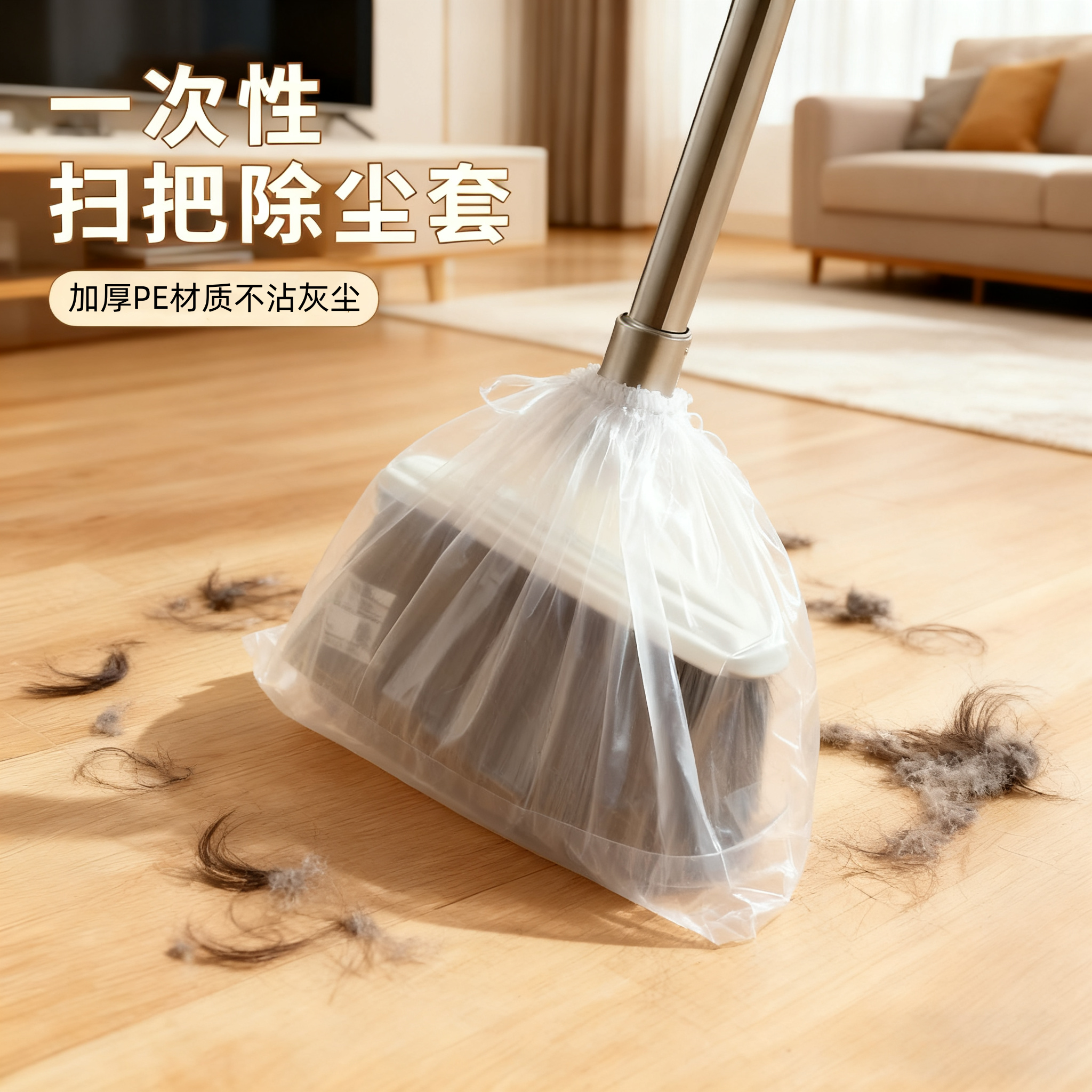 一次性扫把套【用完即丢不沾发】