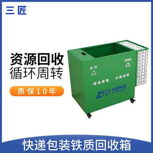 三匠快递包装绿色回收箱菜鸟驿站环保铁皮箱中通圆通垃圾分类箱
