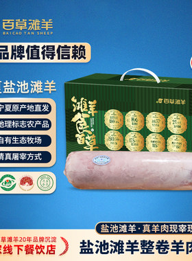百草滩羊宁夏盐池滩羊肉正宗羊肉卷整条原切新鲜现杀火锅商用批发