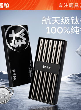 双枪纯钛筷子家用高档抗菌防霉耐高温钛合金高端筷送礼2025年新款