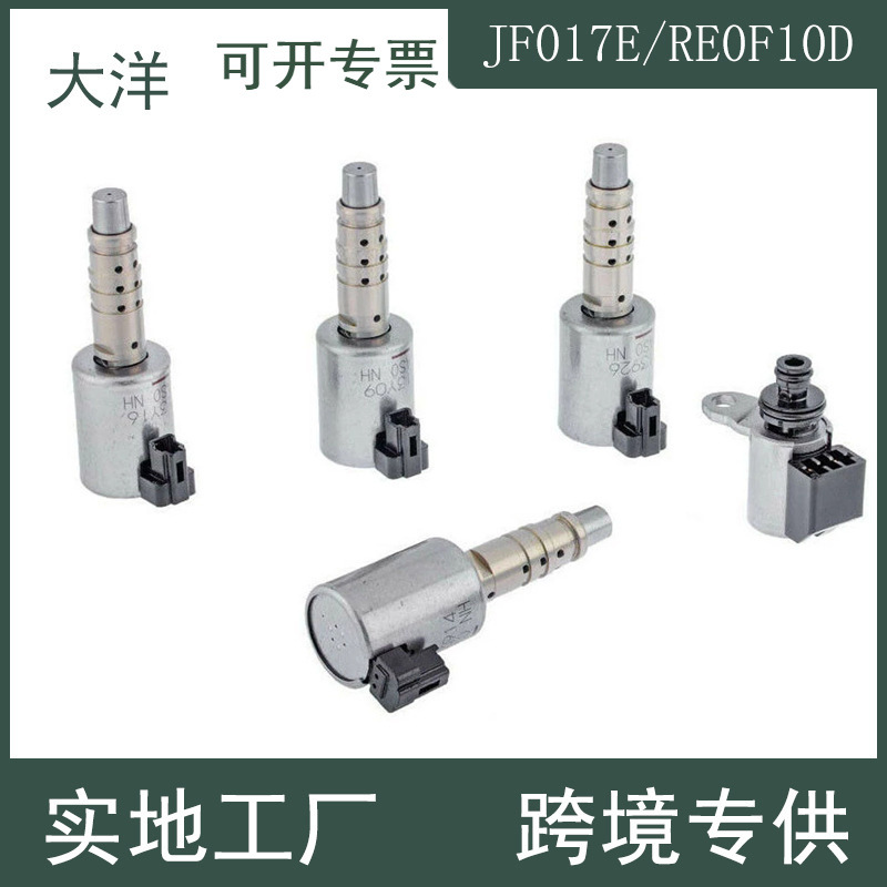 RE0F10E JF017E RE0F10D变速箱电磁阀套件适用于日产英菲尼迪波箱